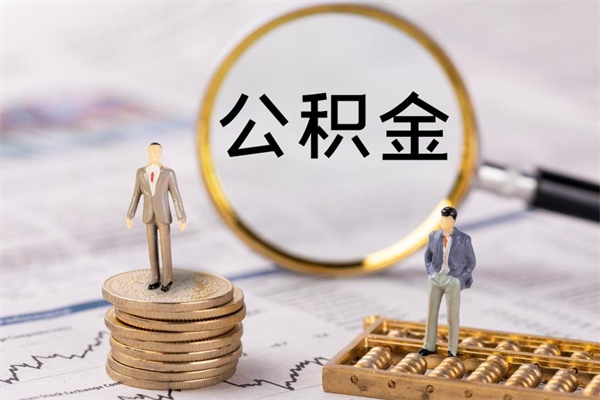 鸡西怎么把住房公积金套出来（有什么办法可以把公积金套出来）