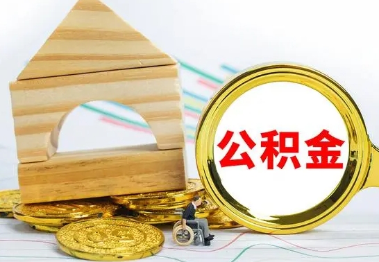 鸡西怎么把住房公积金套出来（有什么办法可以把公积金套出来）
